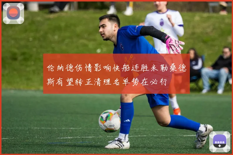 伦纳德伤情影响快船连胜米勒桑德斯有望转正清理名单势在必行