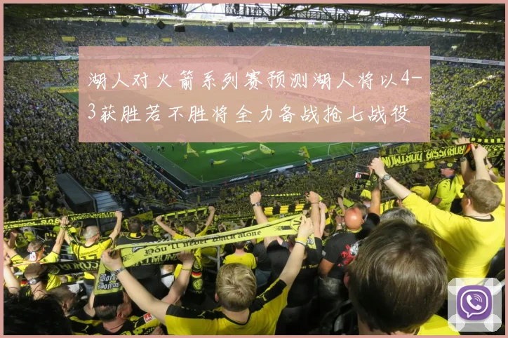 湖人对火箭系列赛预测湖人将以4-3获胜若不胜将全力备战抢七战役