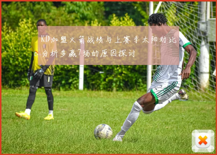 KD加盟火箭战绩与上赛季太阳对比分析多赢7场的原因探讨