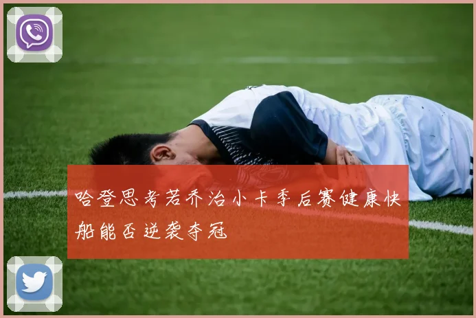 哈登思考若乔治小卡季后赛健康快船能否逆袭夺冠