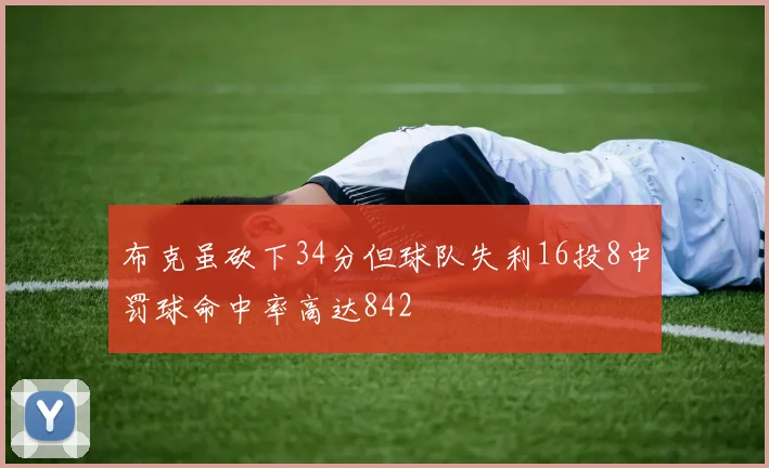布克虽砍下34分但球队失利16投8中罚球命中率高达842