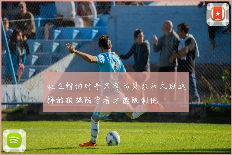 杜兰特的对手只有戈贝尔和文班这样的顶级防守者才能限制他