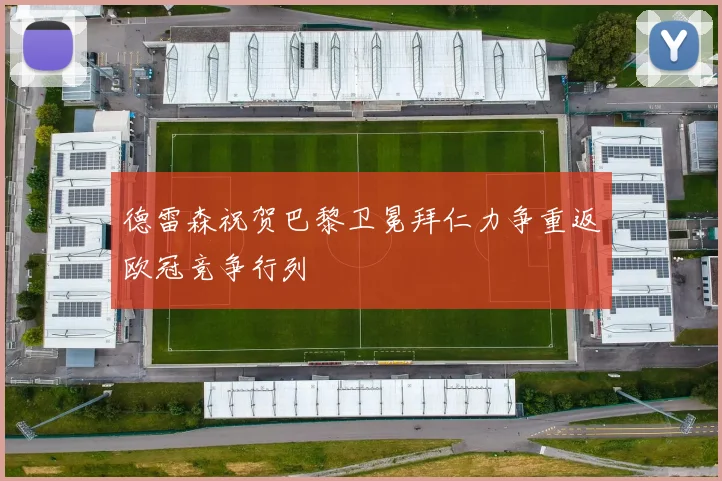 德雷森祝贺巴黎卫冕拜仁力争重返欧冠竞争行列