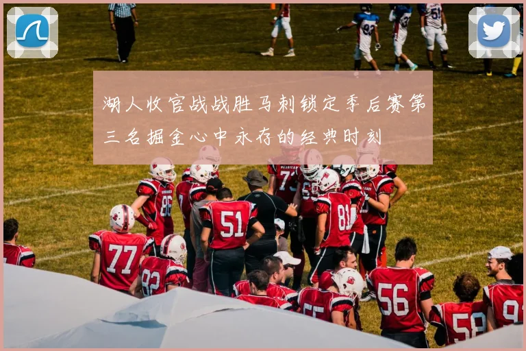 湖人收官战战胜马刺锁定季后赛第三名掘金心中永存的经典时刻
